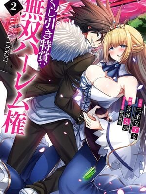 [三木なずな×長谷見亮] くじ引き特賞：無双ハーレム権 第02巻_0002