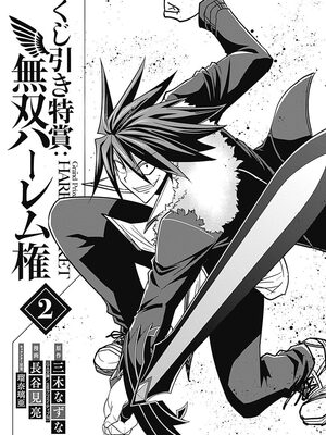 [三木なずな×長谷見亮] くじ引き特賞：無双ハーレム権 第02巻_0004