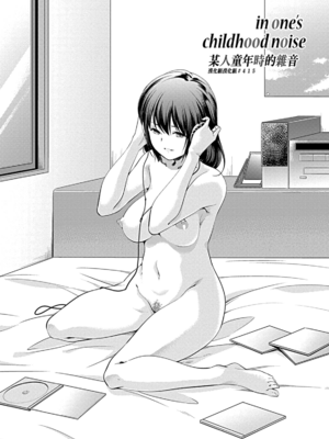 [山崎かずま] in one's childhood noise  [漢化組漢化組]_002