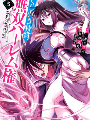[三木なずな×長谷見亮] くじ引き特賞：無双ハーレム権 第05巻_0002
