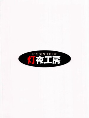 (C105) [灯夜工房 (灯ひでかず)] 淫魔ノカケラ [不咕鸟汉化组]_34