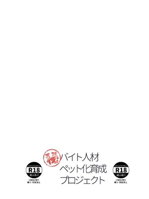 [laterrenamed] バイト人材ペット化育成プロジェクト_62