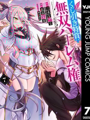 [三木なずな×長谷見亮] くじ引き特賞：無双ハーレム権 第07巻
