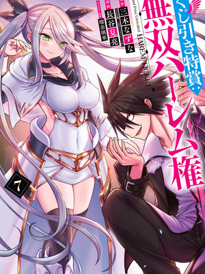 [三木なずな×長谷見亮] くじ引き特賞：無双ハーレム権 第07巻_0002