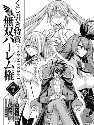 [三木なずな×長谷見亮] くじ引き特賞：無双ハーレム権 第07巻_0004
