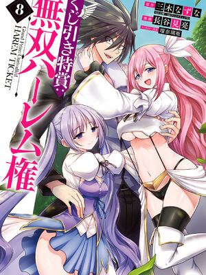 [三木なずな×長谷見亮] くじ引き特賞：無双ハーレム権 第08巻_0002