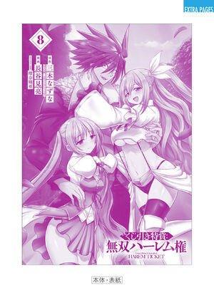 [三木なずな×長谷見亮] くじ引き特賞：無双ハーレム権 第08巻_0181