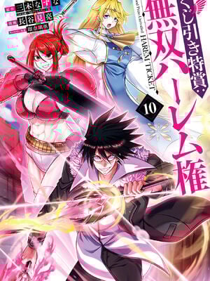 [三木なずな×長谷見亮] くじ引き特賞：無双ハーレム権 第10巻