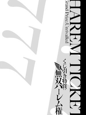 [三木なずな×長谷見亮] くじ引き特賞：無双ハーレム権 第10巻_0041