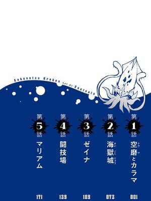 [タカヒロ×戶流ケイ] 獄卒クラーケン 第01卷_Met_0005