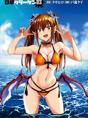 [タカヒロ×戶流ケイ] 獄卒クラーケン 第03卷_003
