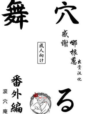 (C76) [涙穴庵 (涙目)] 穴る舞 番外編