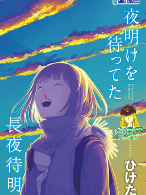 [ひげた] 夜明けを待ってた [中国翻訳] [哲達安個人漢化]_001