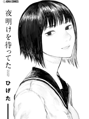 [ひげた] 夜明けを待ってた [中国翻訳] [哲達安個人漢化]_003