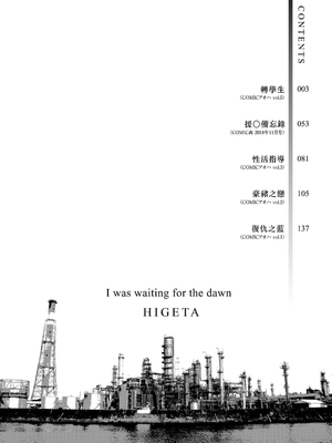 [ひげた] 夜明けを待ってた [中国翻訳] [哲達安個人漢化]_004