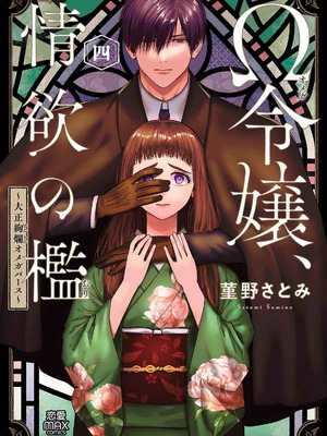 [菫野さとみ] Ω令嬢、情欲の檻 おり ～大正絢爛 けんらん オメガバース～ 第01-05巻 SEX Scenes Only_133