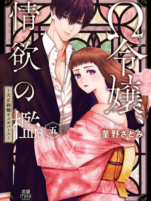 [菫野さとみ] Ω令嬢、情欲の檻 おり ～大正絢爛 けんらん オメガバース～ 第01-05巻 SEX Scenes Only_166