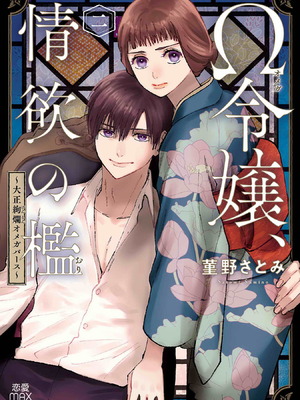 [菫野さとみ] Ω令嬢、情欲の檻 おり ～大正絢爛 けんらん オメガバース～ 第01-05巻 SEX Scenes Only_067