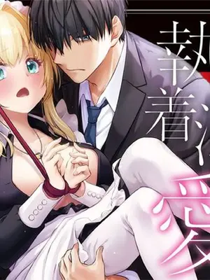 [Digital Lover (なかじまゆか)] 敵国貴族の執着溺愛 [DL版] [甜族星人赞助汉化]