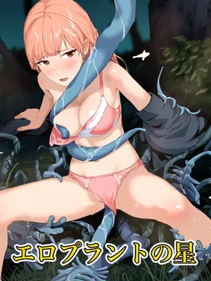 [サラダチキンA] エロプラントの星