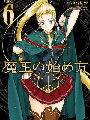 [笑うヤカン×小宮利公] 魔王の始め方 第01-07巻 Fanservice Only_185