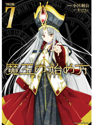 [笑うヤカン×小宮利公] 魔王の始め方 第01-07巻 Fanservice Only_238