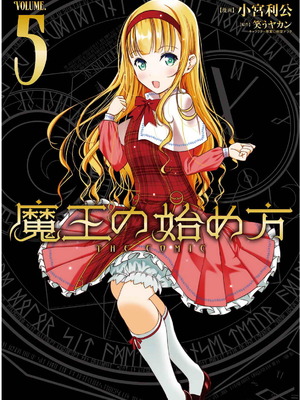 [笑うヤカン×小宮利公] 魔王の始め方 第01-07巻 Fanservice Only_158