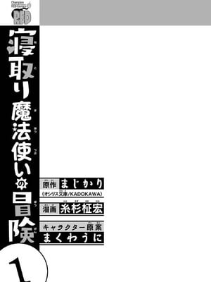 [糸杉柾宏×まじかり×まくわうに] 寝取り魔法使いの冒険 第1-3巻_01-003