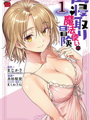 [糸杉柾宏×まじかり×まくわうに] 寝取り魔法使いの冒険 第1-3巻_01-192