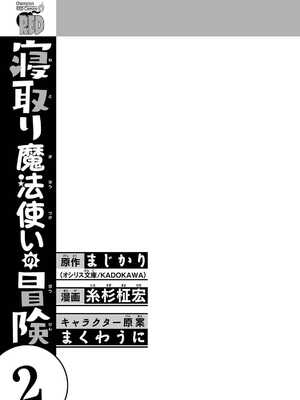 [糸杉柾宏×まじかり×まくわうに] 寝取り魔法使いの冒険 第1-3巻_02-003