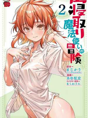 [糸杉柾宏×まじかり×まくわうに] 寝取り魔法使いの冒険 第1-3巻_02-001