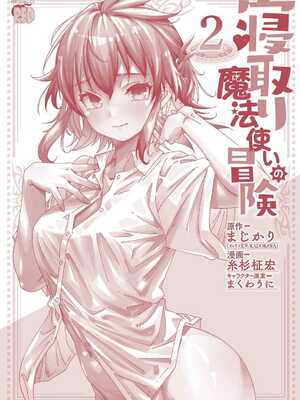 [糸杉柾宏×まじかり×まくわうに] 寝取り魔法使いの冒険 第1-3巻_02-176