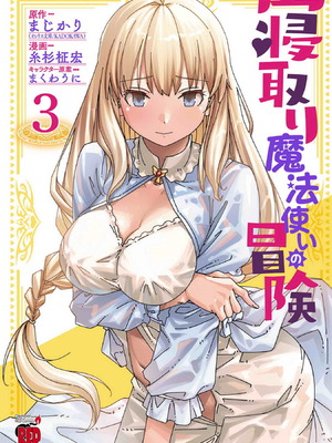 [糸杉柾宏×まじかり×まくわうに] 寝取り魔法使いの冒険 第1-3巻_03-001