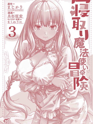 [糸杉柾宏×まじかり×まくわうに] 寝取り魔法使いの冒険 第1-3巻_03-154