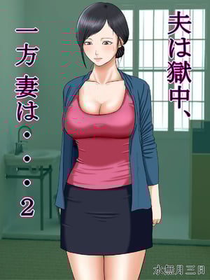 [水無月三日] 夫は獄中、一方妻は・・・1-5～+番外編 [中国翻訳]_032