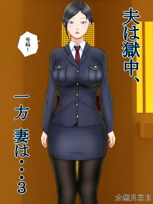 [水無月三日] 夫は獄中、一方妻は・・・1-5～+番外編 [中国翻訳]_073