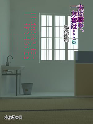 [水無月三日] 夫は獄中、一方妻は・・・1-5～+番外編 [中国翻訳]_153