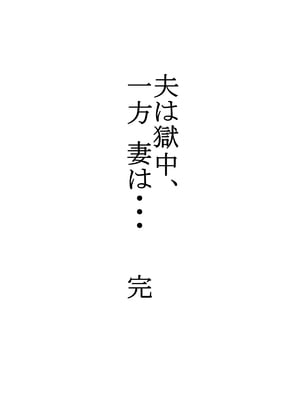 [水無月三日] 夫は獄中、一方妻は・・・1-5～+番外編 [中国翻訳]_190