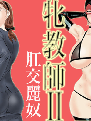 [甚助屋 (甚助)] 牝教師全4話 [中国翻訳] [DL版]_083