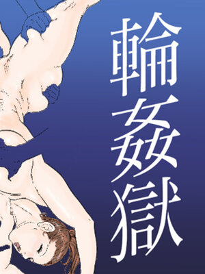 [甚助屋 (甚助)] 牝教師全4話 [中国翻訳] [DL版]_133