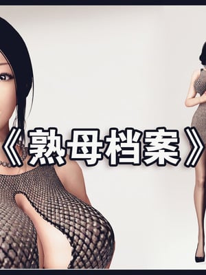 [神龙岛洪教主]熟母档案