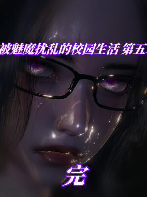 我被魅魔搅乱的校园生活1-6_444