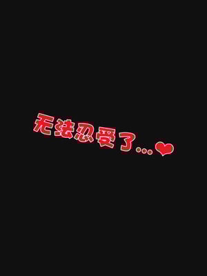 [19]堕母_0338