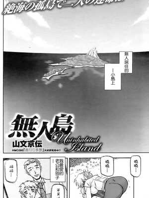 [山文京伝] 無人島 (コミックホットミルク 2009年4月号) [Cxming26个人汉化]