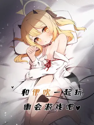 [もえぷ。] イブキと一緒に夜這いごっこ♥ (ブルーアーカイブ)｜和伊吹一起玩幽会游戏吧♥ [欶澜汉化组] [DL版]_02