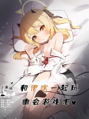 [もえぷ。] イブキと一緒に夜這いごっこ♥ (ブルーアーカイブ)｜和伊吹一起玩幽会游戏吧♥ [欶澜汉化组] [DL版]
