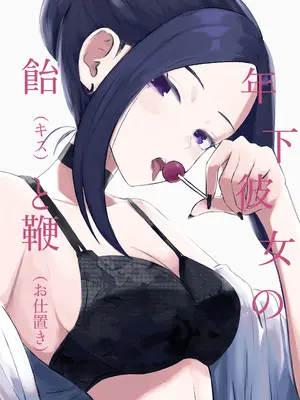 [ロキ] 年下彼女の飴(キス)と鞭(お仕置き)