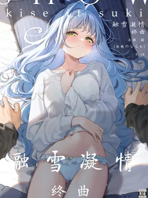 (C105) [林檎のなる木 (木瀬樹)] メルティングスノー -エピローグ-｜融雪凝情 -终曲- [白杨汉化组]