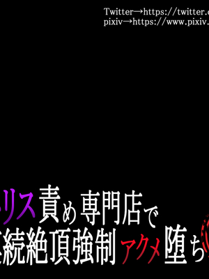 [らんぺる] クリトリス責め専門店で連続絶頂強制アクメ堕ち[中国翻訳]_133