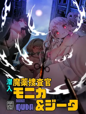[QUDA (Qudamomo)] 潜入魔薬捜査官モニカ&ジータ (グランブルーファンタジー) [中国翻訳] [DL版]